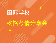 国际学校|秋招考情分享·数学专场