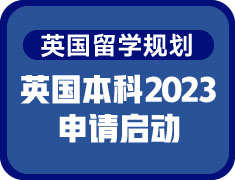 英国本科2023英国本科申请启动