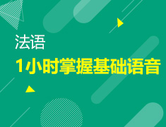 【北京】5月19日：1小时掌握法语基础语音