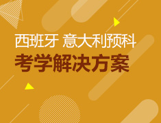 【全国】5月19日直播：西班牙意大利预科详解