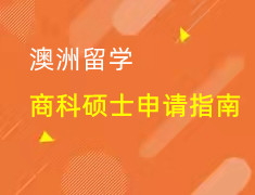 澳洲|商科硕士申请指南