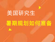 美研|暑期规划如何准备？