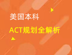 美本|ACT规划全解析 助力美本申请
