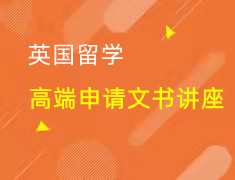英国高端申请文书WORKSHOP系列讲座