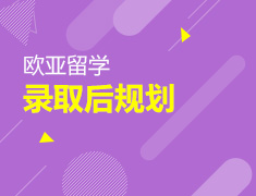 5.21丨欧亚留学之录取后规划