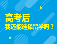 高考后我还能选择留学吗？