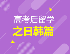 高考后留学之日韩篇