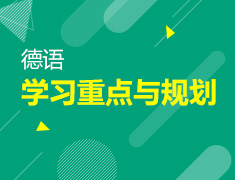 【北京】5月23日：德语到底怎么学？
