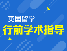 【报名】英国本科行前学术指导