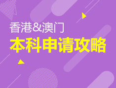 港澳本科申请攻略