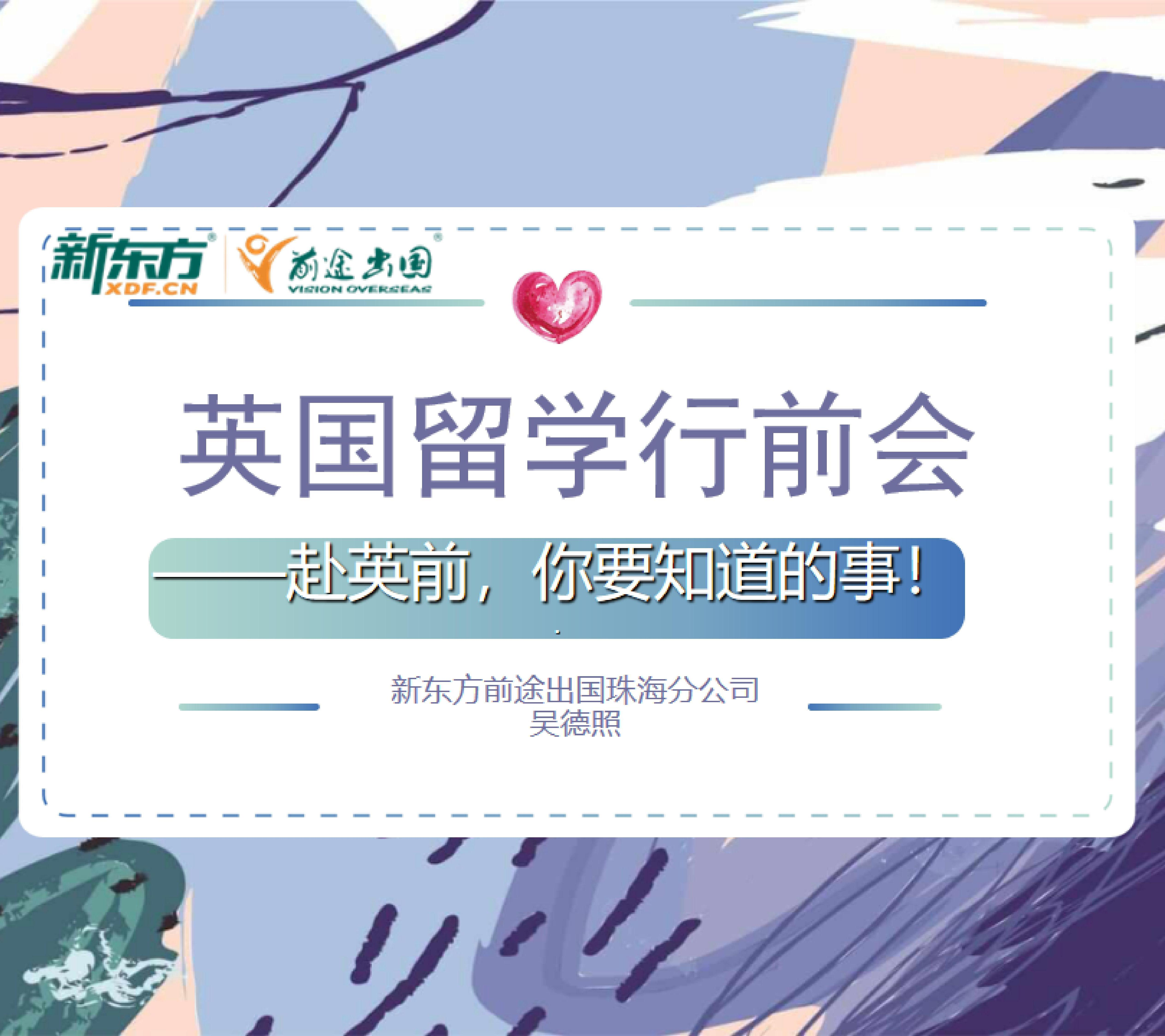 英国留学行前指导会