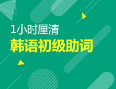 【北京】5月26日：1小时厘清韩语初级助词
