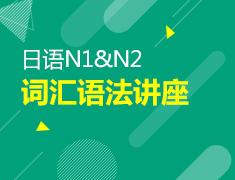 【北京】5月27日：日语N1&N2词汇语法