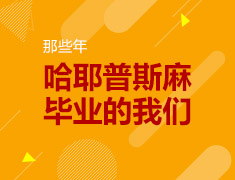 美研|美国Top梦校学姐分享求学职场经历