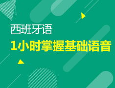 【北京】5月26日：1小时掌握西语基础语音