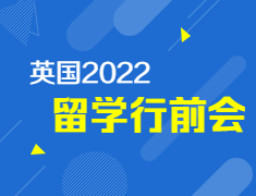 【报名】英国2022留学行前会