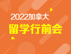 【报名】2022加拿大留学行前会
