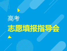 高考志愿填报指导会