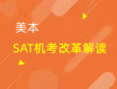 美本|SAT机考改革解读及机考产品发布会