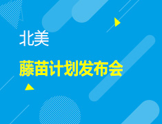 5.29丨北美本科菁英会