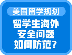 留学生活中的绊脚石——安全风险如何防范？
