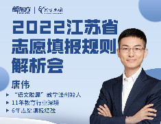 2022江苏省志愿填报规则解析会