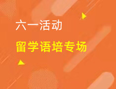 六一活动|留学语培专场讲座