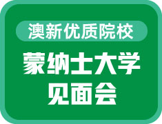 世界优质院校——蒙纳士大学见面会