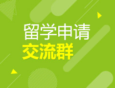 欢迎加入22年留学申请交流群