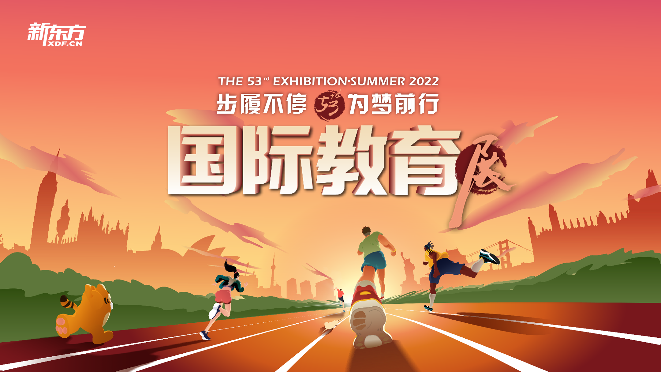 新东方2022国际教育展