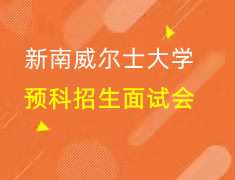悉尼新南威尔士大学|海外预科招生面试会