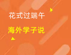 端午特辑|对话海外学子 阅尽世界名校