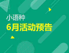 【全国】小语种6月活动预告