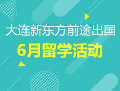 6月 | 大连前途6月留学活动