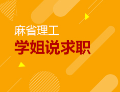 麻省理工学姐说求职