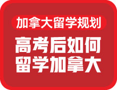 高考后如何留学加拿大
