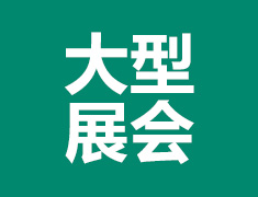 新东方国际教育展·宁波站