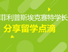 菲利普斯埃克赛特学长倾情分享从申请到留学的点滴
