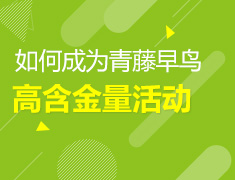 如何成为青藤早鸟？高含金量活动大揭秘！