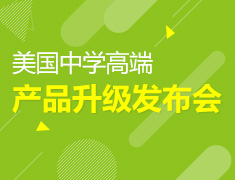 美国中学高端产品升级发布会