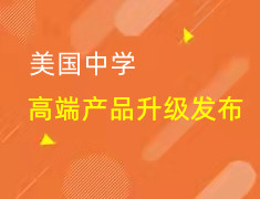美国中学|高端产品升级发布会