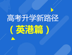高考录取梦校新路径（英港篇）