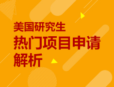 美国研究生热门项目申请解析