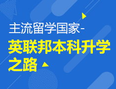 主流留学国家-英联邦本科录取梦校之路