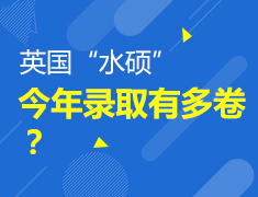英国“水硕”今年录取有多卷？