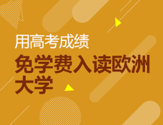 用高考成绩免学费入读欧洲大学