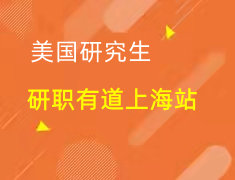 美研|研职有道·斩获令人心动的OFFER