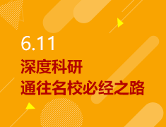 6.11|深度科研——通往名校必经之路