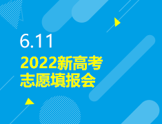 6.11|2022新高考志愿填报会