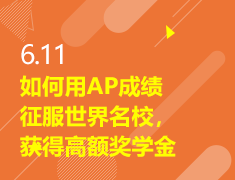 6.11|如何用AP成绩征服世界名校，获得高额奖学金